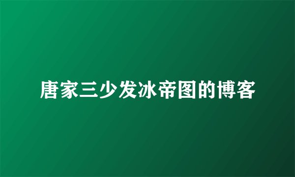 唐家三少发冰帝图的博客