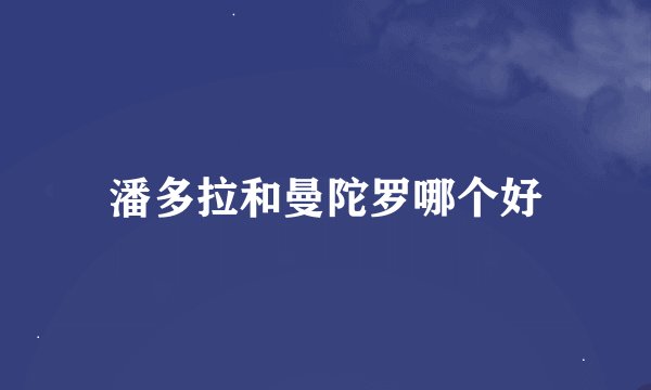 潘多拉和曼陀罗哪个好
