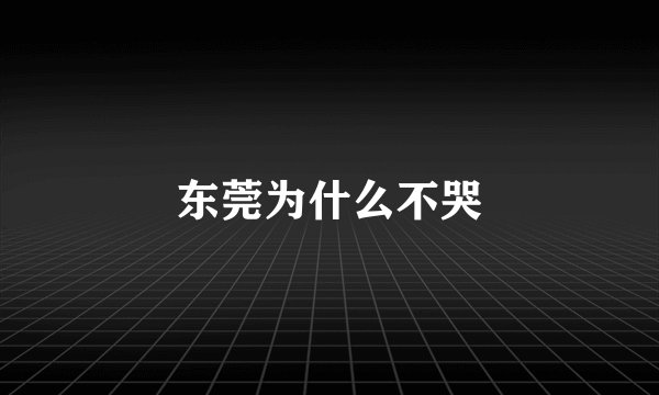 东莞为什么不哭