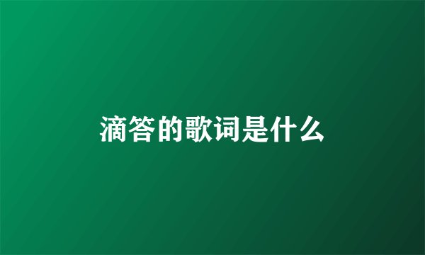 滴答的歌词是什么
