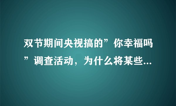 双节期间央视搞的”你幸福吗”调查活动，为什么将某些回答称为神回答，神回答是什么意思？