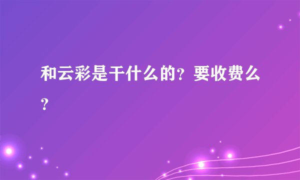 和云彩是干什么的？要收费么？