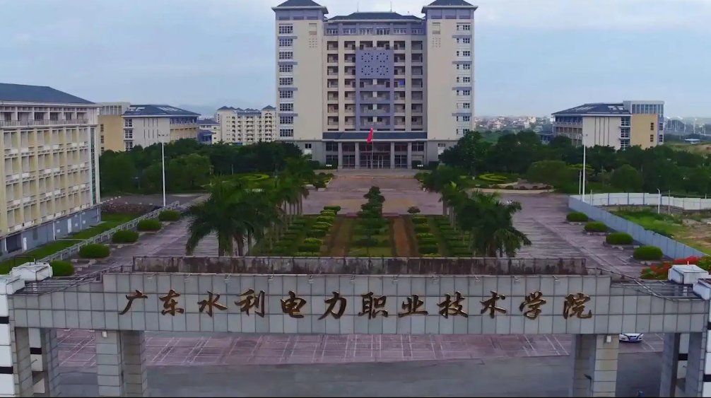 广东水利电力职业技术学院好吗？
