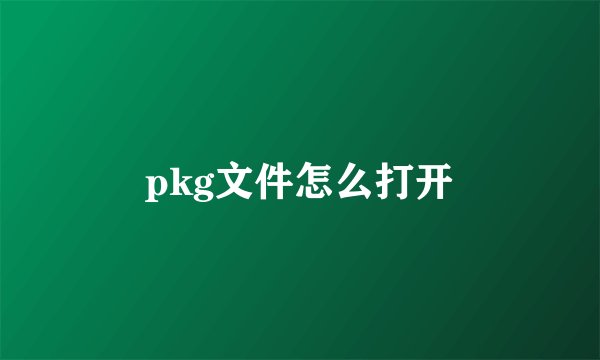 pkg文件怎么打开