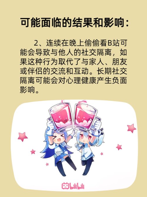 一个人晚上偷偷看b站会怎么样