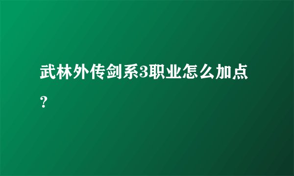 武林外传剑系3职业怎么加点？