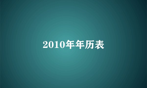 2010年年历表