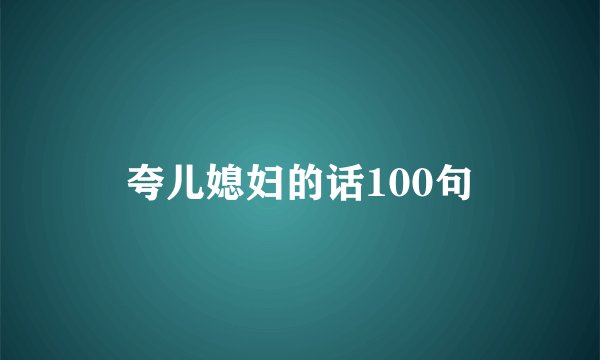 夸儿媳妇的话100句