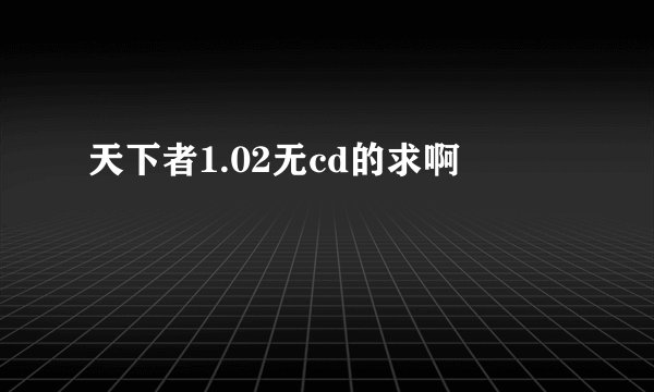 天下者1.02无cd的求啊