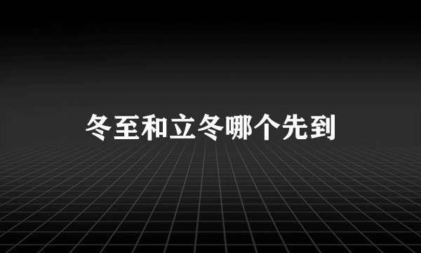 冬至和立冬哪个先到