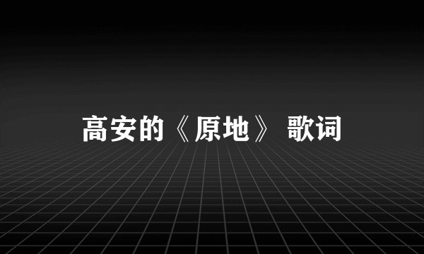 高安的《原地》 歌词