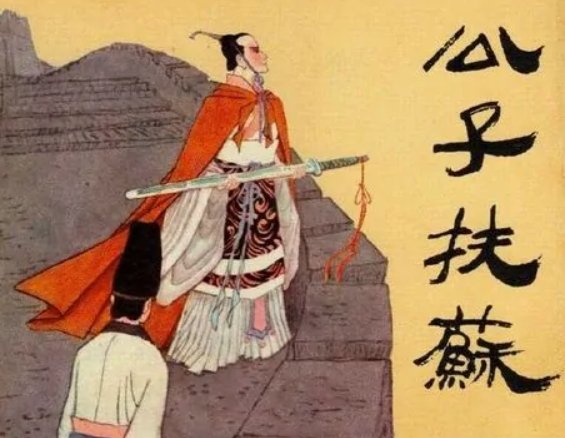 扶苏怎么死的?多少岁死?