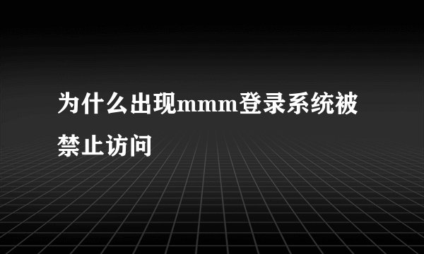 为什么出现mmm登录系统被禁止访问