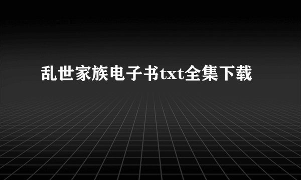 乱世家族电子书txt全集下载