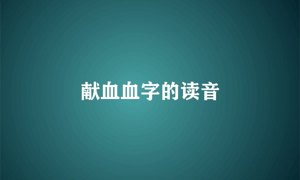 献血血字的读音