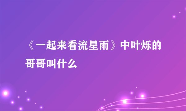 《一起来看流星雨》中叶烁的哥哥叫什么