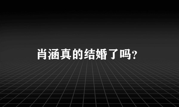肖涵真的结婚了吗？