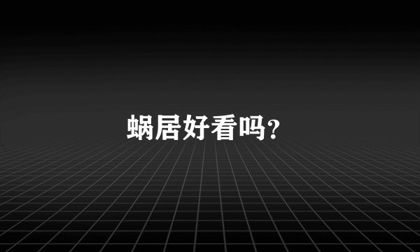 蜗居好看吗？