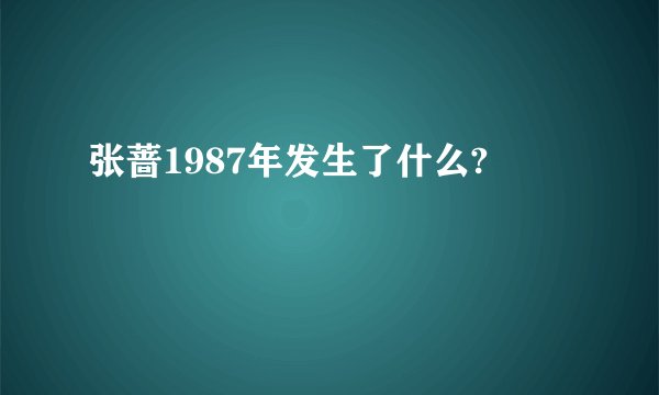 张蔷1987年发生了什么?