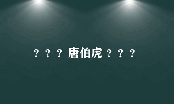 ？？？唐伯虎 ？？？