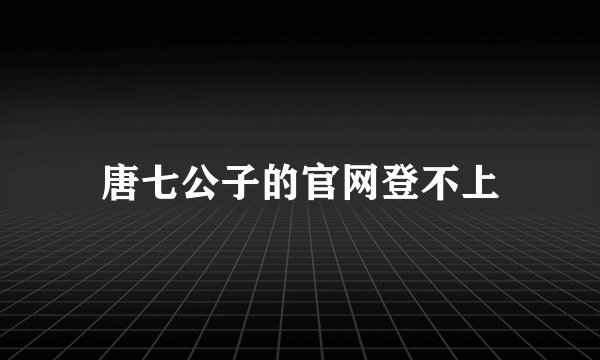 唐七公子的官网登不上