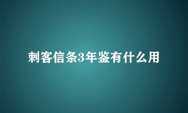 刺客信条3年鉴有什么用