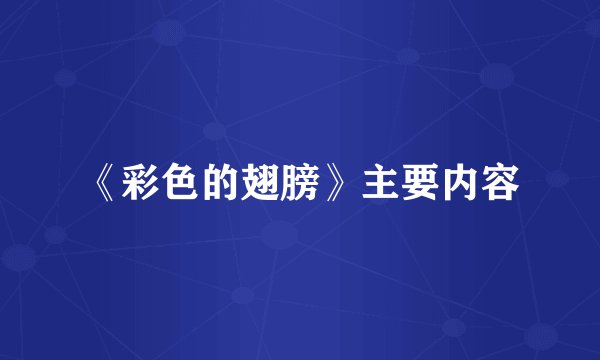 《彩色的翅膀》主要内容