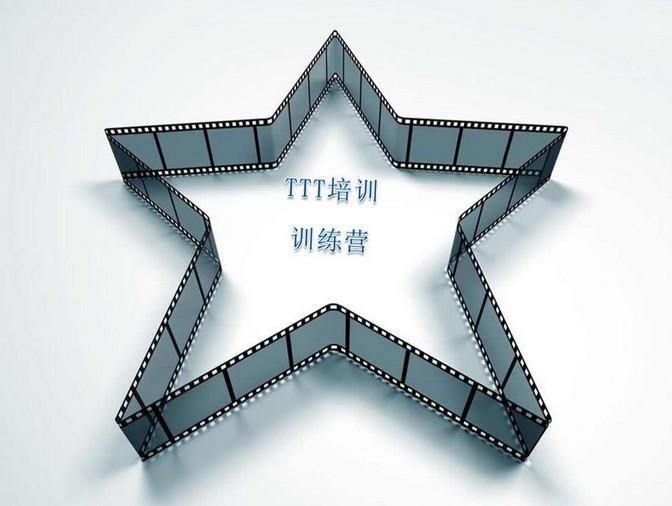 什么是TTT？