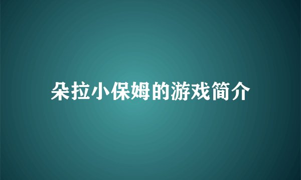 朵拉小保姆的游戏简介