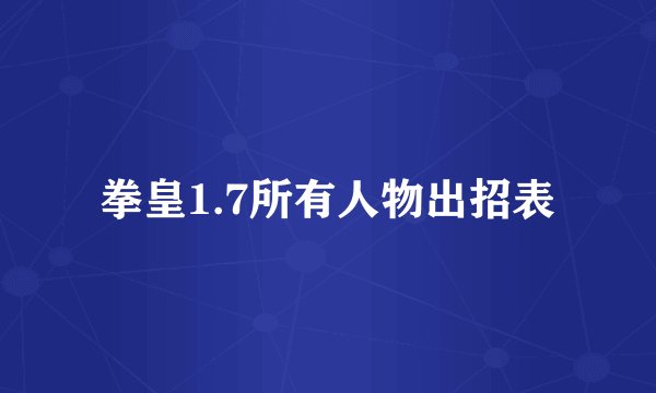 拳皇1.7所有人物出招表
