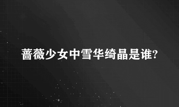 蔷薇少女中雪华绮晶是谁?