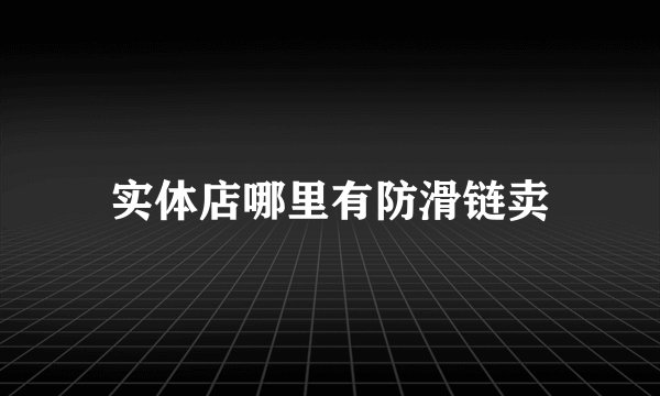 实体店哪里有防滑链卖