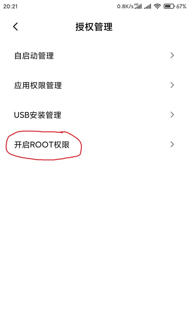 小米手机怎么开启root权限？