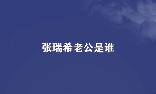 张瑞希老公是谁