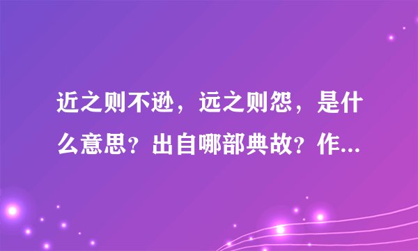 近之则不逊，远之则怨，是什么意思？出自哪部典故？作者是为何人？