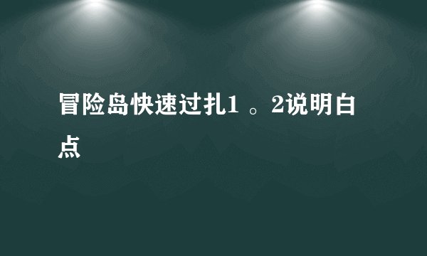 冒险岛快速过扎1 。2说明白点
