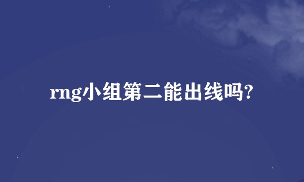 rng小组第二能出线吗?