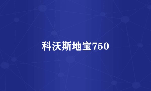 科沃斯地宝750