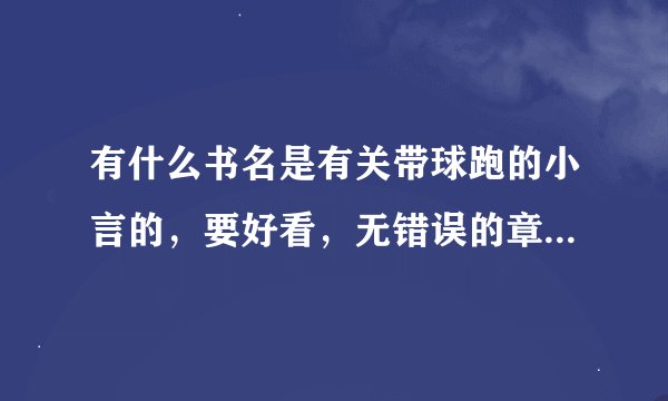 有什么书名是有关带球跑的小言的，要好看，无错误的章节，章节无误的，