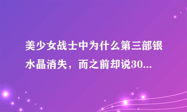 美少女战士中为什么第三部银水晶消失，而之前却说30世纪小兔用银水晶让地球复苏了