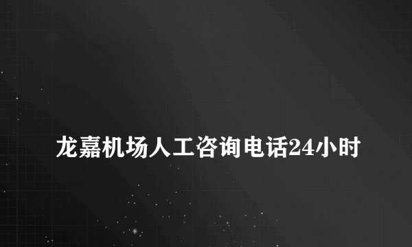 
龙嘉机场人工咨询电话24小时

