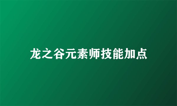 龙之谷元素师技能加点