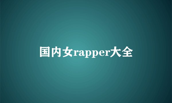 国内女rapper大全