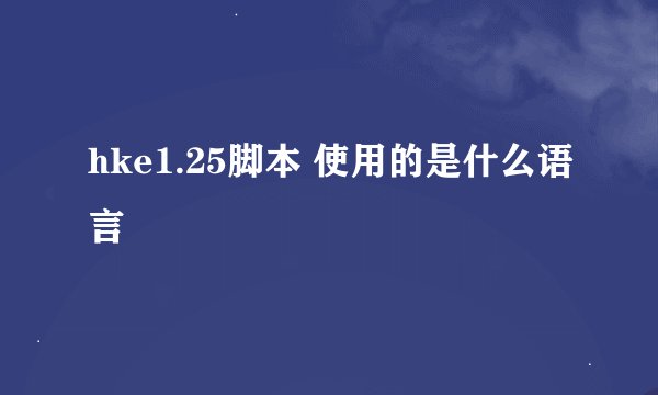 hke1.25脚本 使用的是什么语言