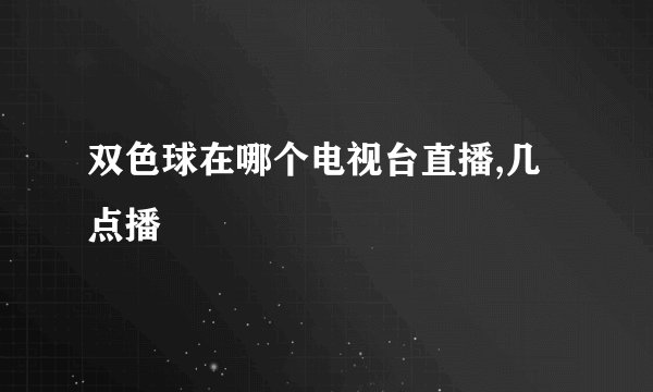双色球在哪个电视台直播,几点播