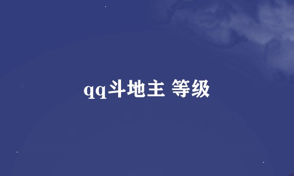 qq斗地主 等级