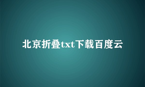 北京折叠txt下载百度云