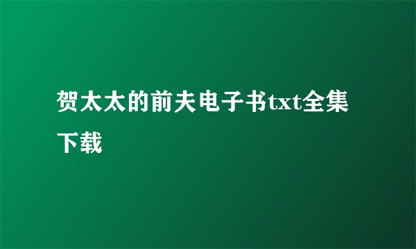 贺太太的前夫电子书txt全集下载