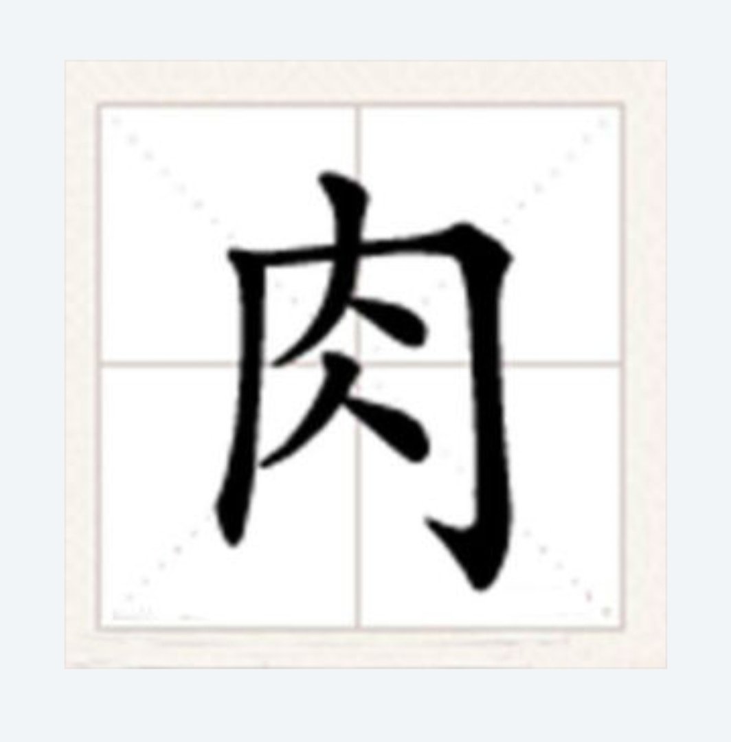 肉字开头组词