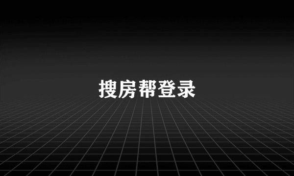 搜房帮登录
